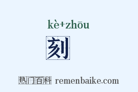 刻盩是什么意思的图片